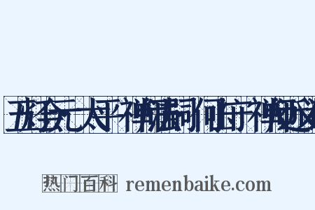 五灯会元·太平懃禅师法嗣·何山守珣禅师近义词是什么意思的图片